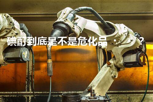 碘酊到底是不是?；?？看完你就知道啦！